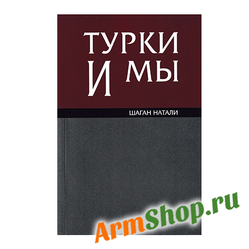 Турки и мы Шаган Натали
