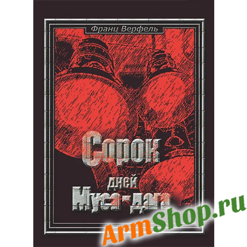 Сорок дней Муса-дага "Франц Верфель" 