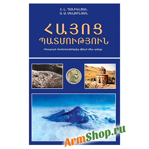 Книга История Армении Э.Даниелян, А. Мелконян