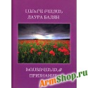 Призвание. Лаура Балян