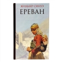 Ереван Жильбер Синуэ