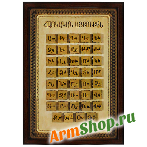 Деревянное панно "Армянский алфавит" в раме