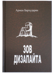 Зов Дизапайта  Бархударян Армен