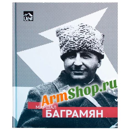Маршал Баграмян. (ЭВРИКА!). Гуринов Е.А. 