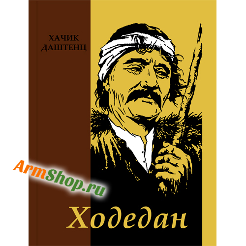 Ходедан Хачик Даштенц