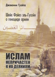 "Ислам не причастен к их деяниям" Джованни Гуайта 
