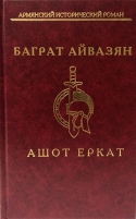 Ашот Еркат Баграт Айвазянц