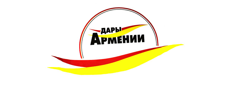 Дары Армении
