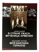 В стране ужаса. Мученица Армения / Моя бабушка Герануш Анри Барби, Федхийе Четин