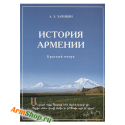 Книга История Армении А.Э.Хачикян