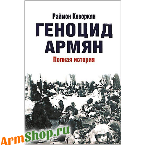 Геноцид Армян. Полная история  Раймон Кеворкян  
