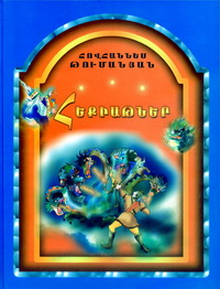 Сказки Ованес Туманян составил А. Егиазарян