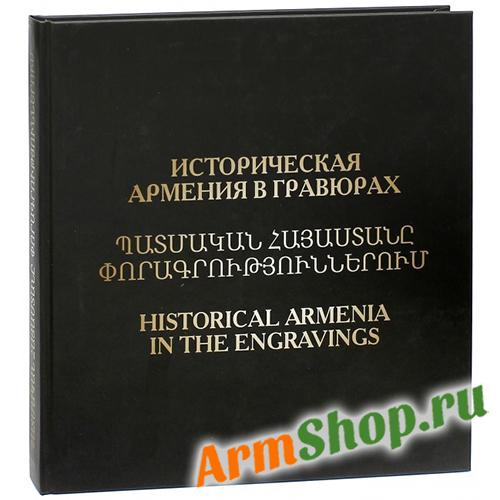 Историческая Армения в гравюрах