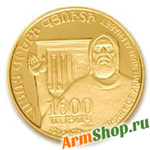 Монета 1600-летие Алфавита Месроп Маштоц