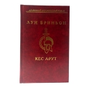 Кес Арут Луи  Бриньон