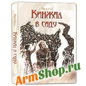 "Кинжал в саду" Ваге Кача 