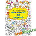 Учебное пособие "Раскрась и учись" Карине Катанян 
