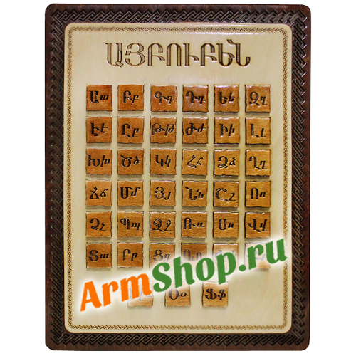 Деревянное панно "Армянский алфавит" резное 