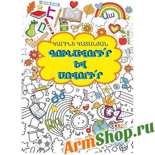 Учебное пособие "Раскрась и учись" Карине Катанян 