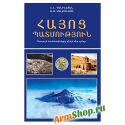 Книга История Армении Э.Даниелян, А. Мелконян