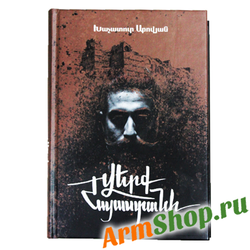 Раны Армении Хачатур Абовян на армянском языке 
