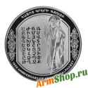 Монета 1600-летие Алфавита Саак I Партев