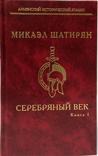Серебряный век 2тт. Микаэл Шатирян