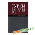 Турки и мы Шаган Натали