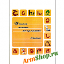 Учимся писать по-армянски Г.С. Арутюнян, К. Бурэ