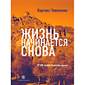 "Жизнь начинается снова" Варткес Теаекелян