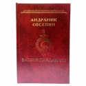 Ваграм Пахлавуни Андраник Овсепян