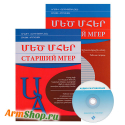 Старший Мгер рабочая тетрадь + учебное пособие Еразик Арутюнян