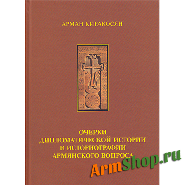 Арман Киракосян. Очерки дипломатической истории и историографии армянского вопроса