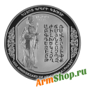 Монета 1600-летие Алфавита Царь Врамшапуг