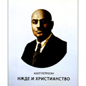 Нжде и Христианство Ашот Петросян