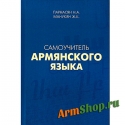 Самоучитель Армянского языка. Парнасян Н.А. Манукян Ж.К. Новый