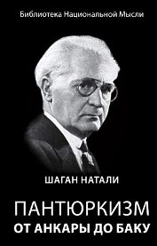 Пантюркизм от Анкары до Баку Шаган Натали