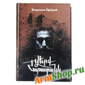 Раны Армении Хачатур Абовян на армянском языке 