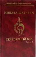 Серебряный век 2тт. Микаэл Шатирян