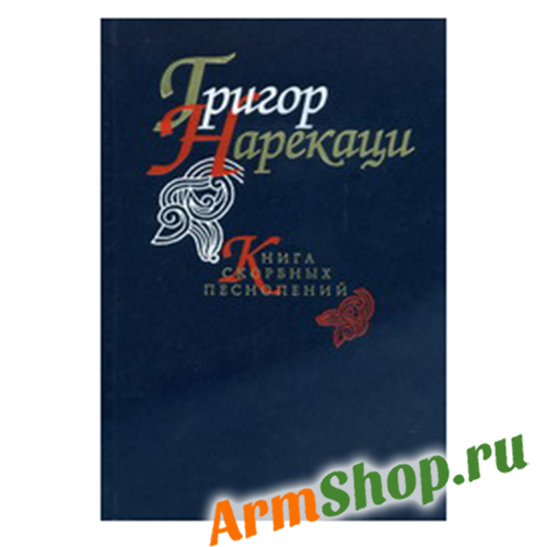 Книга скорбных песнопений Григор Нарекаци