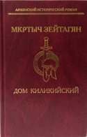 Дом Киликийский Мкртыч Зейтагян