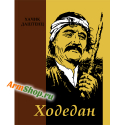Ходедан Хачик Даштенц
