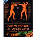 Олимпионик из Артаксаты. DVD + доп. печатные материалы