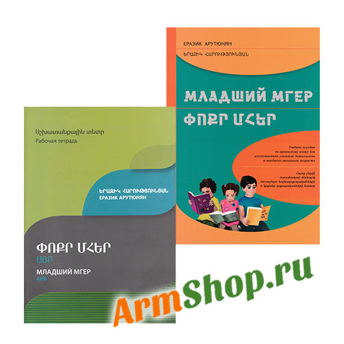 Младший Мгер рабочие тетради + учебное пособие: Айб + Бен 1 + Бен 2 Еразик Арутюнян