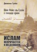 "Ислам не причастен к их деяниям" Джованни Гуайта 
