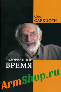 Разорванное Время Сос Саркисян