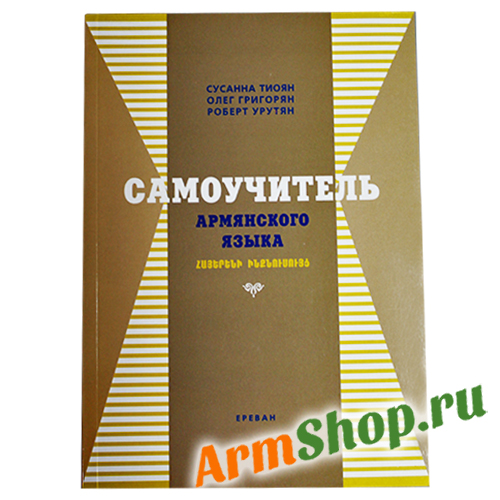Самоучитель Армянского языка. Тиоян С. Григорян О. Урутян Р. 