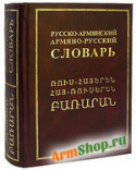 Русско-армянский и армяно-русский словарь К.Б. Клян