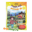 Учебное пособие Маленький Айк Карине Катанян
