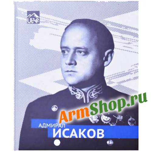 Адмирал Исаков. (ЭВРИКА!). 